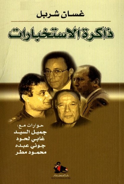 ذاكرة الاستخبارات